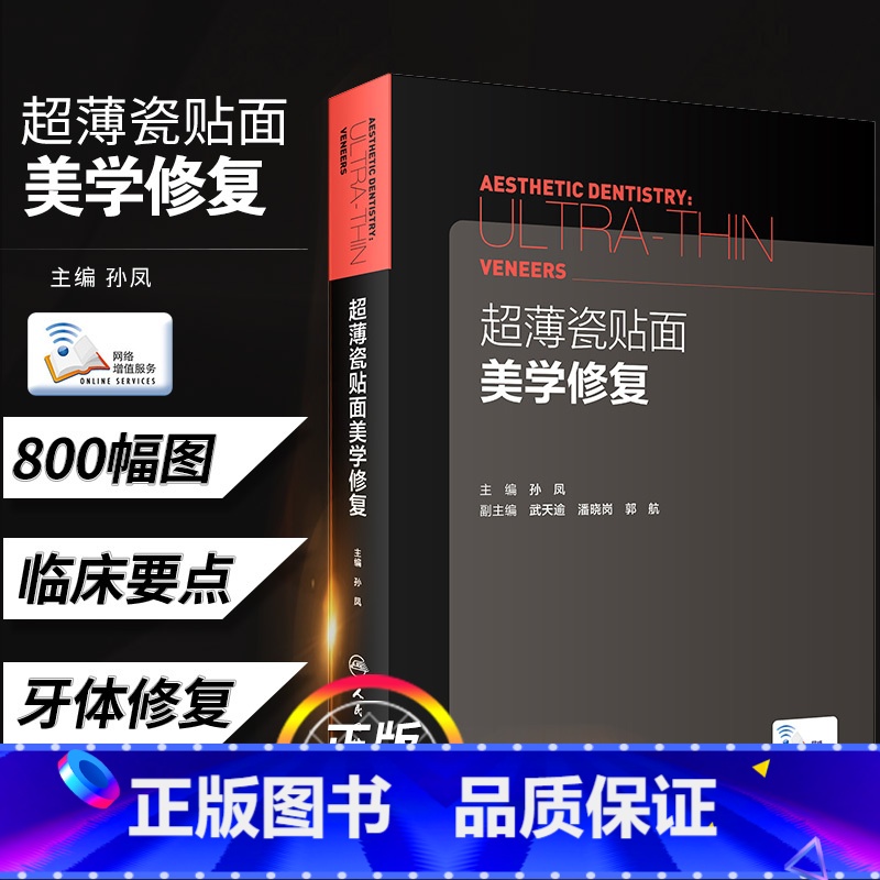 [正版]超薄瓷贴面美学修复 主编孙凤 副主编武天逾潘晓岗郭航 正畸口腔修复学美学区域的种植书籍现代美学瓷贴面微创修复嵌