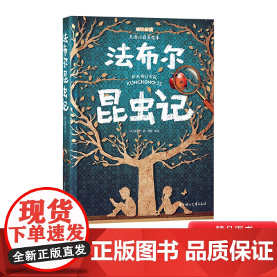 法布尔昆虫记注音版美绘本适合3岁以上幼儿小学低年级课外阅读日知正版童书