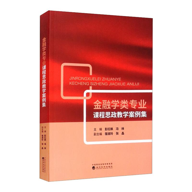 正版新书]金融学类专业课程思政教学案例集彭红枫,冯林,宿淑玲