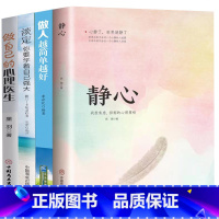 [正版]4本 静心-战胜焦虑抑郁的心理策略+做人/生活/做自己的心理医生心灵修养提升人生感悟正能量人生哲学青春励志哲理书