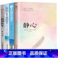 [正版]4本 静心-战胜焦虑抑郁的心理策略+做人/生活/做自己的心理医生心灵修养提升人生感悟正能量人生哲学青春励志哲理书
