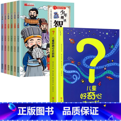 [7册]儿童好奇心大百科+智囊 [正版]儿童好奇心大百科书开发大脑思维的书6-10-12岁身边的百科全书十万个为什么