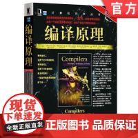 正版 编译原理 原第2版 Alfred V Aho Monica S Lam 计算机科学丛书 黑皮书 9787111