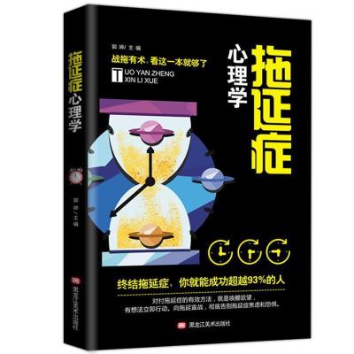 正版新书]拖延症心理学郭婷9787559345189