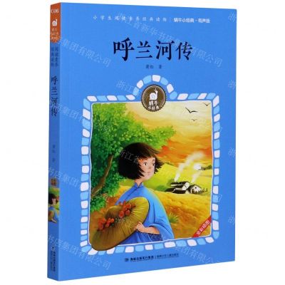 [N]呼兰河传(有声版)/蜗牛小经典-9787539572833