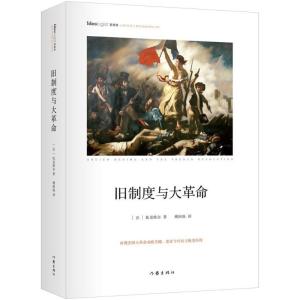 旧制度与大革命 精装本 作家出版社重点出版 社科院荣