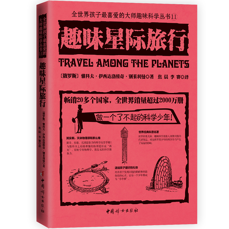 正版新书]趣味星际旅行雅科夫·伊西达洛维奇·别莱利曼9787512718