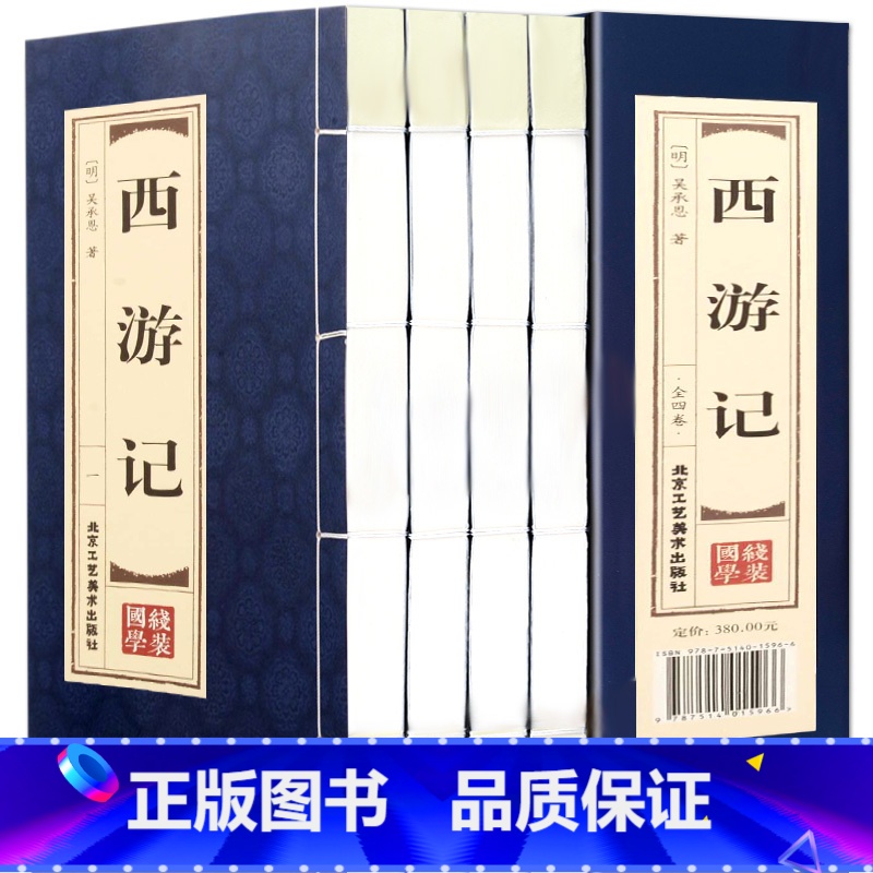 西游记 [正版]双色线装仿古 四大名著原著全套4函16册无删减红楼梦水浒传西游记三国演义文言文青少年成人高中初中版古典文