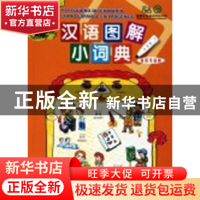 正版 汉语图解小词典:西班牙语版 [美]吴月梅 商务印书馆有限公司