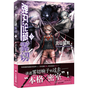 [M]弹丸论破雾切 5-9787516834695