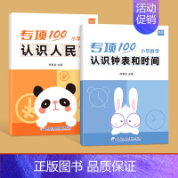 [套装2本]认识钟表和时间+认识人民币 小学通用 [正版]儿童小学生一二年级上下册认识钟表和时间习题练习册数学专项训练练