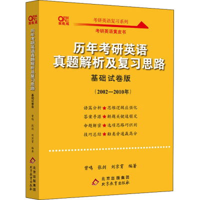 正版新书]历年考研英语真题解析及复习思路 基础试卷版 高教版曾