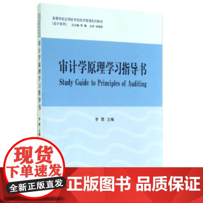 审计学原理学习指导书(李雪)