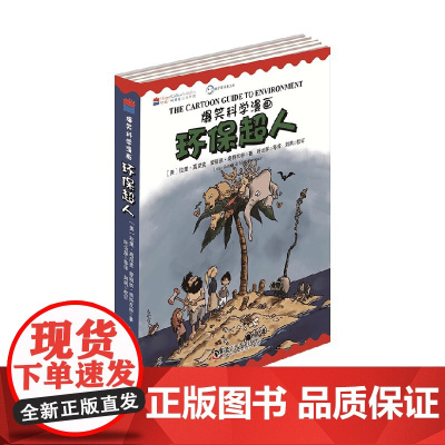 爆笑科学漫画 环保超人 拉里·高尼克等 著 科普读物