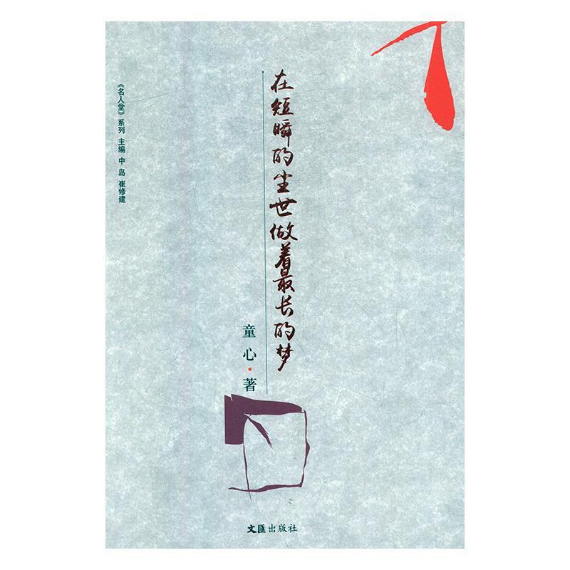正版新书]在短瞬的尘世做着最长的梦童心9787549622498