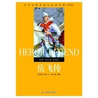 正版新书]小学生阳光成长必读名著岳飞传彩图版(清)钱彩978751