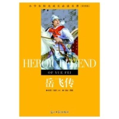 正版新书]小学生阳光成长必读名著岳飞传彩图版(清)钱彩978751