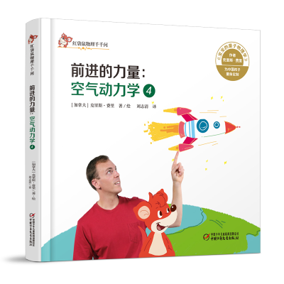 醉染图书空气动力学.4,前进的力量9787514857436