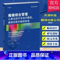 [正版]瘢痕综合管理 从激光术治疗瘢痕、瘢痕疙瘩和瘢痕挛缩 实用性论述简明扼要重点突出要点均以表格形式列出 天津科