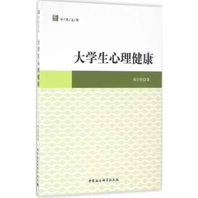 正版新书]大学生心理健康周少贤9787516184349