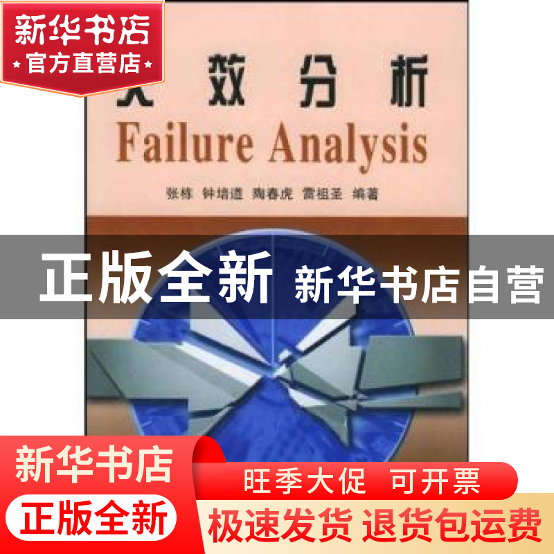 正版 失效分析 张栋,钟培道 国防工业出版社 9787118033625 书籍
