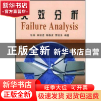 正版 失效分析 张栋,钟培道 国防工业出版社 9787118033625 书籍