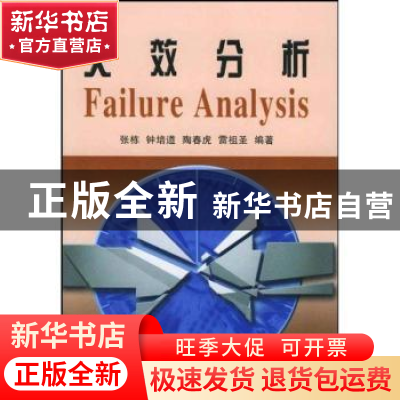 正版 失效分析 张栋,钟培道 国防工业出版社 9787118033625 书籍