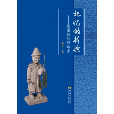 正版新书]记忆的桥梁——铜梁博物馆珍宝张泽春主编978756219698