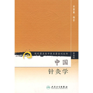 [M]中国针灸学/现代著名老中医名著重刊丛书(第5辑)-9787117095846