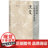 元至明初江右诗学思想的流变 陈光 著 文学理论/文学评论与研究文学 正版图书籍 社会科学文献出版社