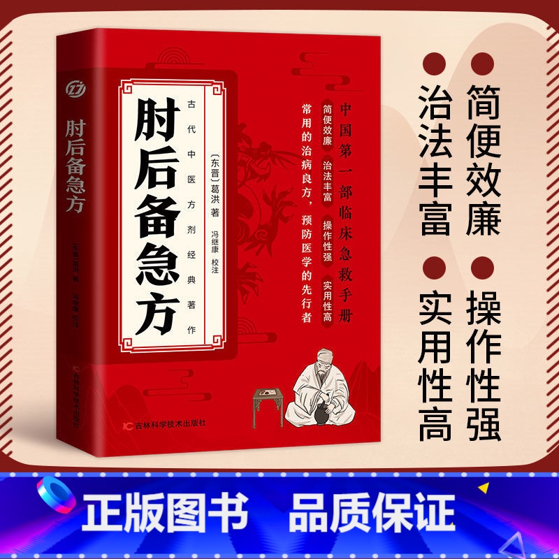 肘后备急方 [正版]认准肘后备急方葛洪冯继康校注古代中医方剂经典著作临床急救手册实用性高操作性强初学爱好者方剂学中医书籍