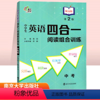 提高版(第2版) 九年级/初中三年级 [正版]南大教辅中学生英语四合一阅读组合训练 中考版 9年级 黄侃 南大 首字母填