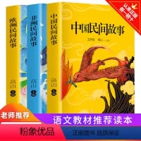 [正版]快乐读书吧-5年级上册 欧洲民间故事 非洲民间 中国民间故事 5年级上册曹文轩儿童文学课外阅读快乐读书吧五年级