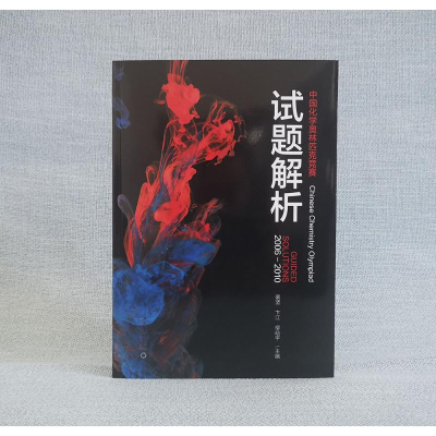 [M]中国化学奥林匹克竞赛试题解析 2006-2010-9787301315224
