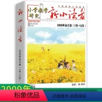 [正版]新小读者 小学教学研究 2009年7月-12月合订本 小学生作文素材儿童文学少儿报刊书籍经典美文小读者的心灵读