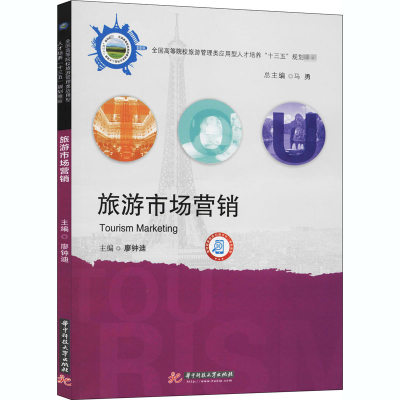 正版新书]旅游市场营销廖钟迪9787568019521