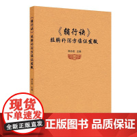 《辅行诀》脏腑补泻方临证发微