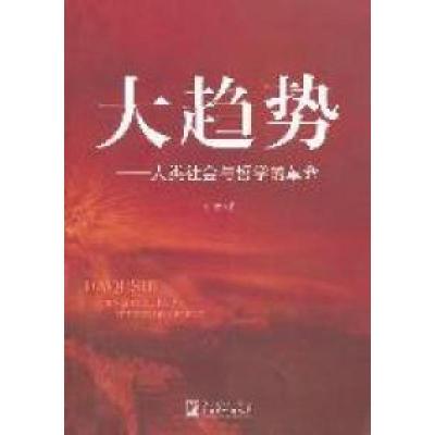 正版新书]大趋势-人类社会与哲学的革命周思著9787511709455