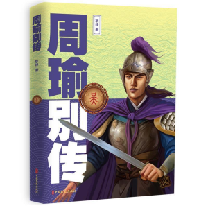 正版新书]周瑜别传耿峥9787520505574