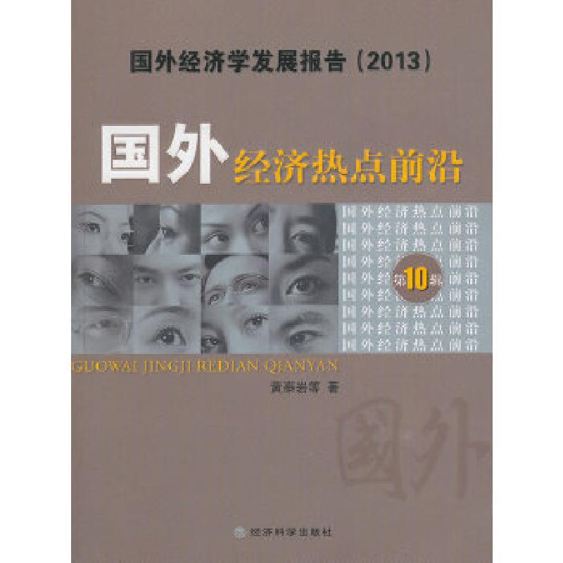 正版新书]国外经济热点前沿(第十辑)黄泰岩著作9787514140491