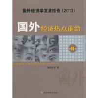 正版新书]国外经济热点前沿(第十辑)黄泰岩著作9787514140491