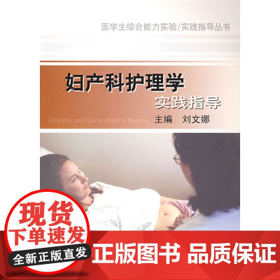 妇产科护理学实践指导