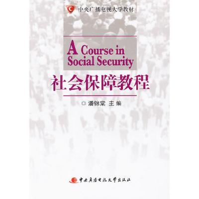 正版新书]社会保障教程潘锦棠9787304050078