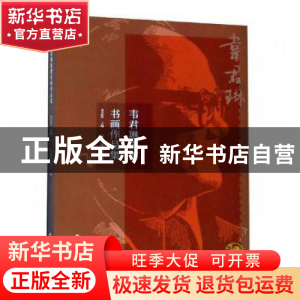 正版 韦君琳捐赠书画作品集 裴忠钦主编 西泠印社出版社 97875508