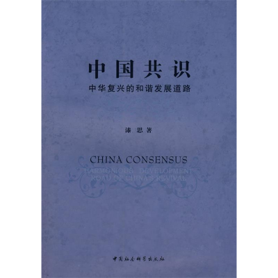 正版新书]中国共识:中华复兴的和谐发展道路漆思9787500471332