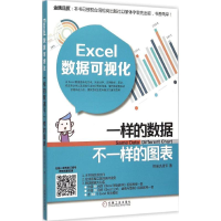 正版新书]Excel数据可视化一样的数据不一样的图表恒盛杰咨询978