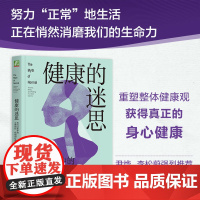 健康的迷思:压力文化中的心理创伤、疾病和疗愈 (加)加博尔·马泰 (加)丹尼尔·马泰