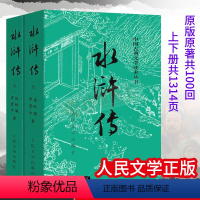[正版]《水浒传》施耐庵著四大名著世界名著原著全集小说书籍五六七八九年级青少版初中学生小学生寒暑假期课外读物