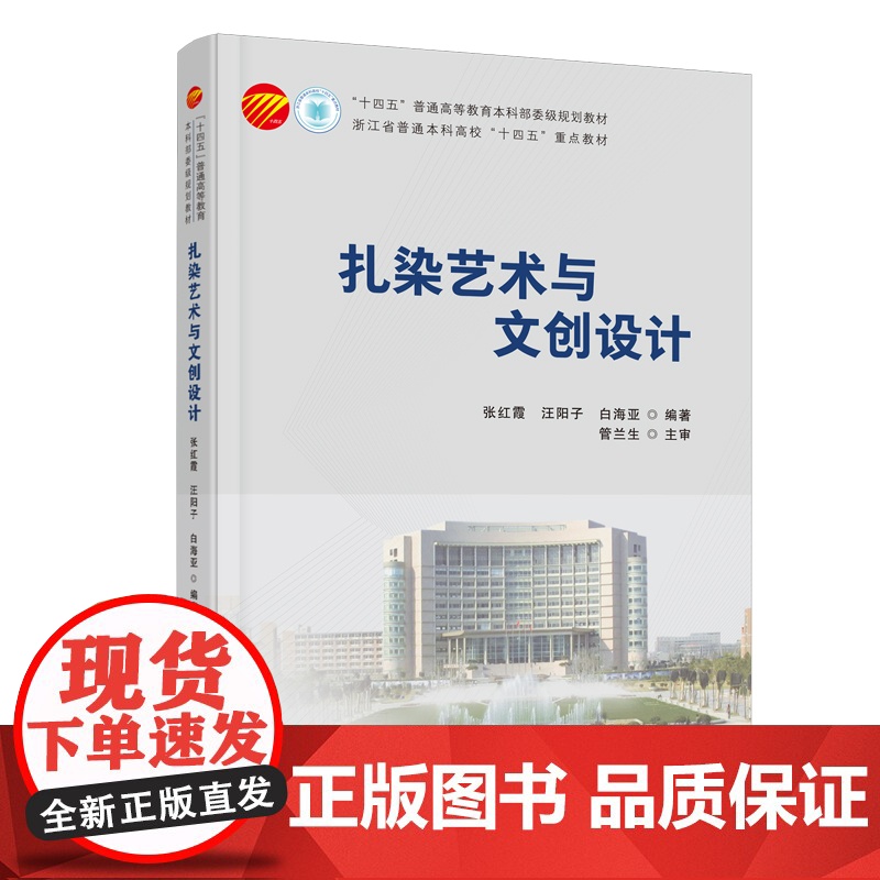 扎染艺术与文创设计一本供高等院校纺织、丝绸、服装和艺术设计专业的师生及扎染相关从业人员扎染爱好者使用的参考书