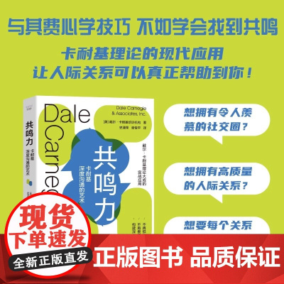 [央视网]共鸣力 卡耐基深度沟通的艺术 美戴尔·卡耐基培训机构 著 跟随卡耐基学习如何主动出击构建深度社交关系ZK